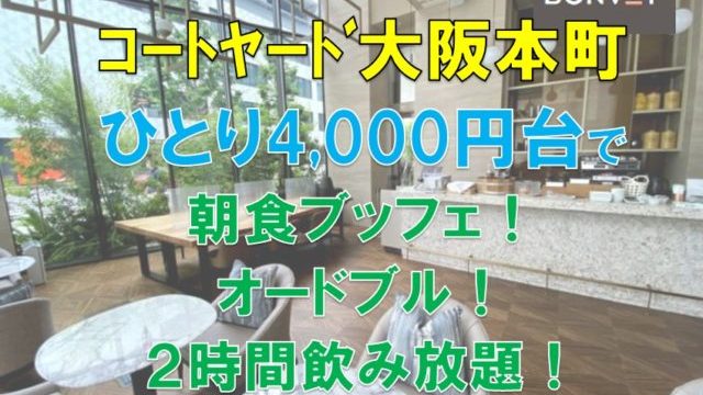 コートヤード大阪本町宿泊記 １人４０００円台で２時間飲み放題 朝食無料 コロナ禍のプラチナエリート特典 無料アップグレードもあり Randy Blog